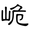峗: Kanzleischrift 峗: Kanzleischrift