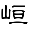 峘: Kanzleischrift