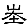 峚: Kanzleischrift 峚: Kanzleischrift