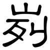 峛: Kanzleischrift