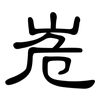 峞: Kanzleischrift 峞: Kanzleischrift