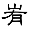峟: Kanzleischrift 峟: Kanzleischrift