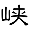 峡: Kanzleischrift