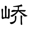 峤: Kanzleischrift