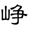 峥: Kanzleischrift