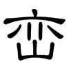 峦: Kanzleischrift