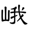 峨: Kanzleischrift