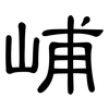 峬: Kanzleischrift