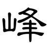 峰: Kanzleischrift 峰: Kanzleischrift