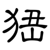 峱: Kanzleischrift