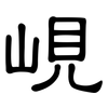 峴: Kanzleischrift