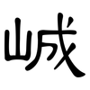峸: Kanzleischrift 峸: Kanzleischrift