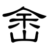 峹: Kanzleischrift 峹: Kanzleischrift