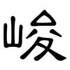 峻: Kanzleischrift