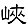 峽: Kanzleischrift