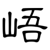 峿: Kanzleischrift