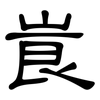 崀: Kanzleischrift