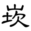 崁: Kanzleischrift