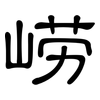 崂: Kanzleischrift