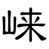 崃: Kanzleischrift
