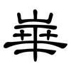 崋: Kanzleischrift