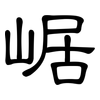 崌: Kanzleischrift