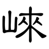 崍: Kanzleischrift