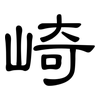 崎: Kanzleischrift