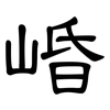 崏: Kanzleischrift
