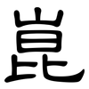 崑: Kanzleischrift