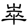 崒: Kanzleischrift