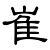 崔: Kanzleischrift