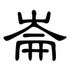 崙: Kanzleischrift