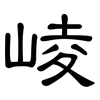 崚: Kanzleischrift