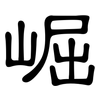 崛: Kanzleischrift