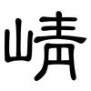 崝: Kanzleischrift