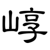 崞: Kanzleischrift