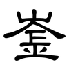 崟: Kanzleischrift