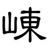 崠: Kanzleischrift