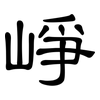 崢: Kanzleischrift
