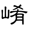 崤: Kanzleischrift