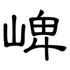 崥: Kanzleischrift 崥: Kanzleischrift