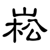 崧: Kanzleischrift