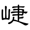 崨: Kanzleischrift 崨: Kanzleischrift