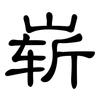 崭: Kanzleischrift