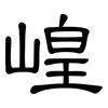 崲: Kanzleischrift 崲: Kanzleischrift
