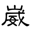 崴: Kanzleischrift