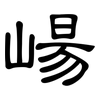 崵: Kanzleischrift