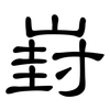 崶: Kanzleischrift