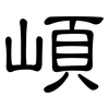 崸: Kanzleischrift 崸: Kanzleischrift